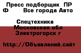 Пресс-подборщик  ПР-Ф 120 - Все города Авто » Спецтехника   . Московская обл.,Электрогорск г.